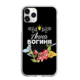 Чехол для iPhone 11 Pro Max матовый с принтом Богиня Анна в Кировске, Силикон |  | анна | аня | богиня | жене | женские имена | женщине | имена девушек | имя | корона | любимой | подарок | подарок девушке | подарок любимой | подарок на 8 марта | цветок