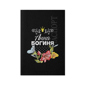 Обложка для паспорта матовая кожа с принтом Богиня Анна в Кировске, натуральная матовая кожа | размер 19,3 х 13,7 см; прозрачные пластиковые крепления | анна | аня | богиня | жене | женские имена | женщине | имена девушек | имя | корона | любимой | подарок | подарок девушке | подарок любимой | подарок на 8 марта | цветок
