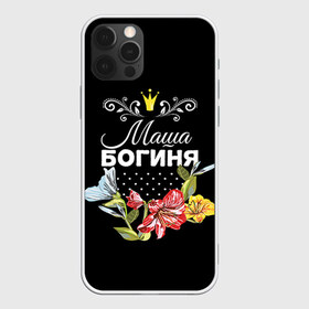 Чехол для iPhone 12 Pro Max с принтом Богиня Маша в Кировске, Силикон |  | богиня | жене | женские имена | женщине | имена девушек | имя | корона | любимой | мария | маша | подарок | подарок девушке | подарок любимой | подарок на 8 марта | цветок