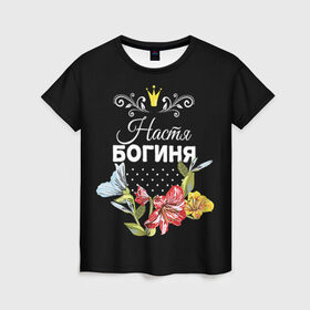 Женская футболка 3D с принтом Богиня Настя в Кировске, 100% полиэфир ( синтетическое хлопкоподобное полотно) | прямой крой, круглый вырез горловины, длина до линии бедер | анастасия | богиня | жене | женские имена | женщине | имена девушек | имя | корона | любимой | настя | подарок | подарок девушке | подарок любимой | подарок на 8 марта | цветок
