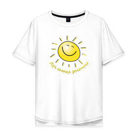 Мужская футболка хлопок Oversize с принтом Луч солнца золотого в Кировске, 100% хлопок | свободный крой, круглый ворот, “спинка” длиннее передней части | лето | позитив | солнце