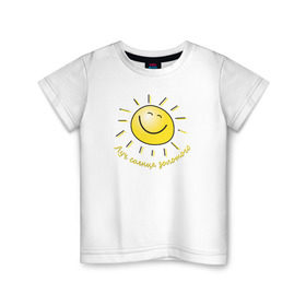 Детская футболка хлопок с принтом Луч солнца золотого в Кировске, 100% хлопок | круглый вырез горловины, полуприлегающий силуэт, длина до линии бедер | лето | позитив | солнце