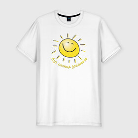 Мужская футболка премиум с принтом Луч солнца золотого в Кировске, 92% хлопок, 8% лайкра | приталенный силуэт, круглый вырез ворота, длина до линии бедра, короткий рукав | Тематика изображения на принте: лето | позитив | солнце