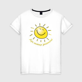 Женская футболка хлопок с принтом Луч солнца золотого в Кировске, 100% хлопок | прямой крой, круглый вырез горловины, длина до линии бедер, слегка спущенное плечо | лето | позитив | солнце
