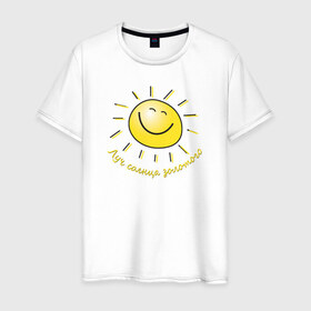 Мужская футболка хлопок с принтом Луч солнца золотого в Кировске, 100% хлопок | прямой крой, круглый вырез горловины, длина до линии бедер, слегка спущенное плечо. | лето | позитив | солнце