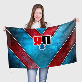 Флаг 3D с принтом Яплакалъ в Кировске, 100% полиэстер | плотность ткани — 95 г/м2, размер — 67 х 109 см. Принт наносится с одной стороны | Тематика изображения на принте: yap | yaplakal | яп | яплакал | яплакалъ