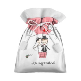 Подарочный 3D мешок с принтом Молодожены на воздушном шаое в Кировске, 100% полиэстер | Размер: 29*39 см | воздушный шар | жених | молодожены | невеста | свадьба
