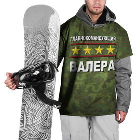 Накидка на куртку 3D с принтом Главнокомандующий Валера в Кировске, 100% полиэстер |  | 23 февраля | валера | главнокомандующий | камуфляж
