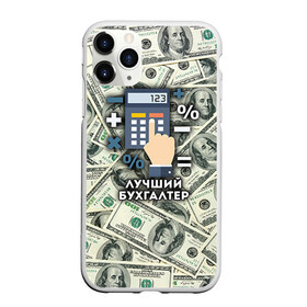 Чехол для iPhone 11 Pro матовый с принтом Лучший бухгалтер в Кировске, Силикон |  | бухгалтер | коллега | офис | работа | работник