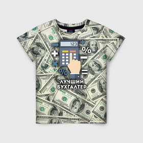 Детская футболка 3D с принтом Лучший бухгалтер в Кировске, 100% гипоаллергенный полиэфир | прямой крой, круглый вырез горловины, длина до линии бедер, чуть спущенное плечо, ткань немного тянется | бухгалтер | коллега | офис | работа | работник