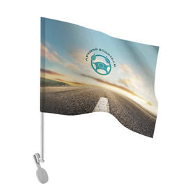Флаг для автомобиля с принтом Лучший водитель в Кировске, 100% полиэстер | Размер: 30*21 см | водитель | коллега | офис | работа | работник