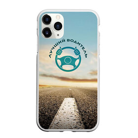 Чехол для iPhone 11 Pro матовый с принтом Лучший водитель в Кировске, Силикон |  | водитель | коллега | офис | работа | работник