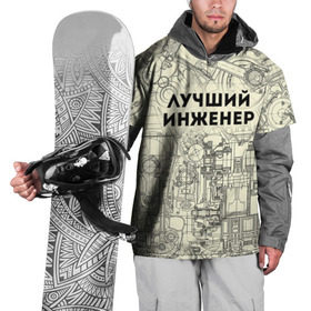 Накидка на куртку 3D с принтом Лучший инженер в Кировске, 100% полиэстер |  | инженер | коллега | офис | работа | работник