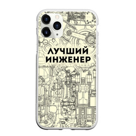Чехол для iPhone 11 Pro матовый с принтом Лучший инженер в Кировске, Силикон |  | инженер | коллега | офис | работа | работник