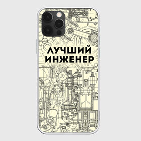 Чехол для iPhone 12 Pro Max с принтом Лучший инженер в Кировске, Силикон |  | инженер | коллега | офис | работа | работник