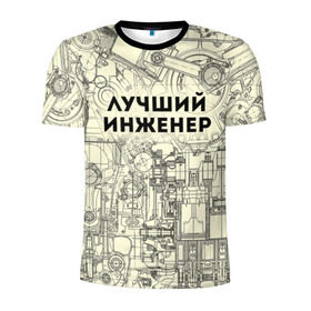 Мужская футболка 3D спортивная с принтом Лучший инженер в Кировске, 100% полиэстер с улучшенными характеристиками | приталенный силуэт, круглая горловина, широкие плечи, сужается к линии бедра | инженер | коллега | офис | работа | работник