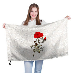 Флаг 3D с принтом Самая лучшая тетя в Кировске, 100% полиэстер | плотность ткани — 95 г/м2, размер — 67 х 109 см. Принт наносится с одной стороны | 8 марта | лучшая | подарок | роза | самая | тетя