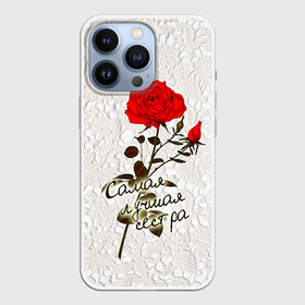 Чехол для iPhone 13 Pro с принтом Самая лучшая сестра в Кировске,  |  | 8 марта | лучшая | подарок | роза | самая | сестра