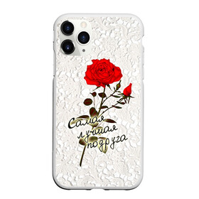 Чехол для iPhone 11 Pro матовый с принтом Самая лучшая подруга в Кировске, Силикон |  | 8 марта | лучшая | подарок | подруга | роза | самая