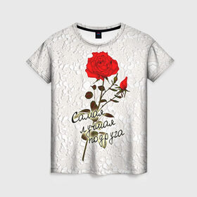 Женская футболка 3D с принтом Самая лучшая подруга в Кировске, 100% полиэфир ( синтетическое хлопкоподобное полотно) | прямой крой, круглый вырез горловины, длина до линии бедер | 8 марта | лучшая | подарок | подруга | роза | самая