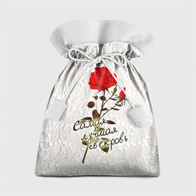 Подарочный 3D мешок с принтом Самая лучшая свекровь в Кировске, 100% полиэстер | Размер: 29*39 см | 8 марта | лучшая | подарок | роза | самая | свекровь