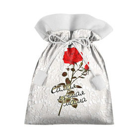 Подарочный 3D мешок с принтом Самая лучшая мама в Кировске, 100% полиэстер | Размер: 29*39 см | 8 марта | лучшая | мама | мамочка | подарок | роза | самая