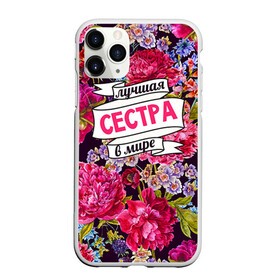 Чехол для iPhone 11 Pro матовый с принтом Сестре в Кировске, Силикон |  | в мире | лучшая | самая лучшая | сестра