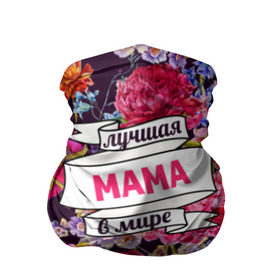 Бандана-труба 3D с принтом Маме в Кировске, 100% полиэстер, ткань с особыми свойствами — Activecool | плотность 150‒180 г/м2; хорошо тянется, но сохраняет форму | жене | лучшая | мама | маме | подарок к праздникам | подарок любимой | подарок на 8 марта | подарок на день рождения | подарок. подарок девушке | самая лучшая | самая лучшая в мире