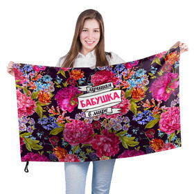 Флаг 3D с принтом Бабушке в Кировске, 100% полиэстер | плотность ткани — 95 г/м2, размер — 67 х 109 см. Принт наносится с одной стороны | лучшая бабушка | лучшая в мире | подарок на 8 марта | самая лучшая