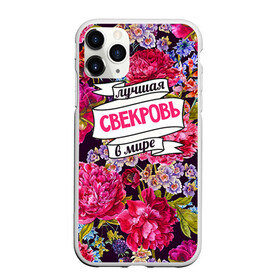 Чехол для iPhone 11 Pro матовый с принтом Для свекрови в Кировске, Силикон |  | в мире | лучшая | самая лучшая | свекровь