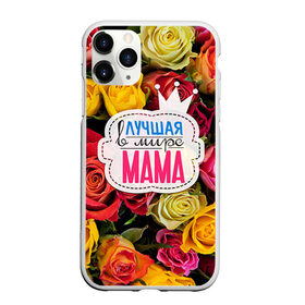Чехол для iPhone 11 Pro матовый с принтом Маме в Кировске, Силикон |  | жене | лучшая | мама | маме | подарок к праздникам | подарок любимой | подарок на 8 марта | подарок на день рождения | подарок. подарок девушке | самая лучшая | самая лучшая в мире