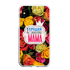 Чехол для iPhone XS Max матовый с принтом Маме в Кировске, Силикон | Область печати: задняя сторона чехла, без боковых панелей | жене | лучшая | мама | маме | подарок к праздникам | подарок любимой | подарок на 8 марта | подарок на день рождения | подарок. подарок девушке | самая лучшая | самая лучшая в мире
