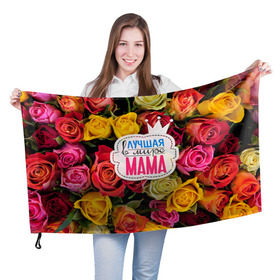 Флаг 3D с принтом Маме в Кировске, 100% полиэстер | плотность ткани — 95 г/м2, размер — 67 х 109 см. Принт наносится с одной стороны | жене | лучшая | мама | маме | подарок к праздникам | подарок любимой | подарок на 8 марта | подарок на день рождения | подарок. подарок девушке | самая лучшая | самая лучшая в мире