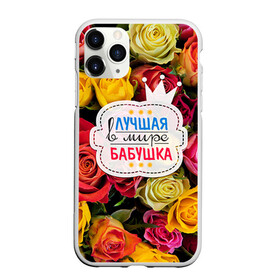 Чехол для iPhone 11 Pro матовый с принтом Бабушке в Кировске, Силикон |  | лучшая бабушка | лучшая в мире | подарок на 8 марта | самая лучшая