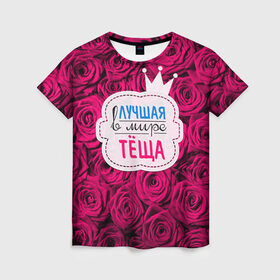 Женская футболка 3D с принтом Тёще в Кировске, 100% полиэфир ( синтетическое хлопкоподобное полотно) | прямой крой, круглый вырез горловины, длина до линии бедер | в мире | лучшая | мать жены | самая лучшая | тёща