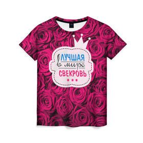Женская футболка 3D с принтом Для свекрови в Кировске, 100% полиэфир ( синтетическое хлопкоподобное полотно) | прямой крой, круглый вырез горловины, длина до линии бедер | в мире | лучшая | маме | самая | свекровь