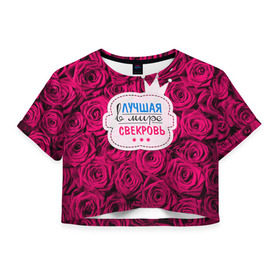 Женская футболка 3D укороченная с принтом Для свекрови в Кировске, 100% полиэстер | круглая горловина, длина футболки до линии талии, рукава с отворотами | в мире | лучшая | маме | самая | свекровь