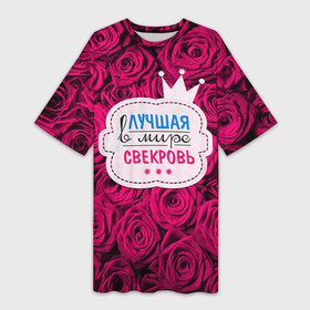 Платье-футболка 3D с принтом Для свекрови в Кировске,  |  | в мире | лучшая | маме | самая | свекровь