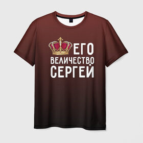 Мужская футболка 3D с принтом Его величество Сергей в Кировске, 100% полиэфир | прямой крой, круглый вырез горловины, длина до линии бедер | его величество | король | корона | серёжа | царь