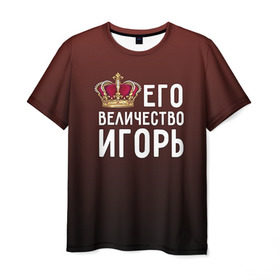 Мужская футболка 3D с принтом Его величество Игорь в Кировске, 100% полиэфир | прямой крой, круглый вырез горловины, длина до линии бедер | его величество | игорь | король | корона | царь