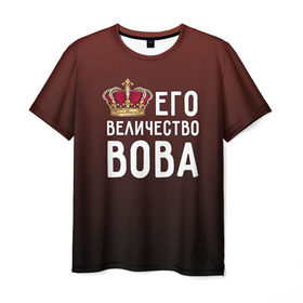 Мужская футболка 3D с принтом Его величество Вова в Кировске, 100% полиэфир | прямой крой, круглый вырез горловины, длина до линии бедер | владимир | вова | его величество | король | корона | царь