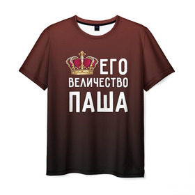 Мужская футболка 3D с принтом Его величество Паша в Кировске, 100% полиэфир | прямой крой, круглый вырез горловины, длина до линии бедер | его величество | король | корона | паша | царь