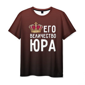 Мужская футболка 3D с принтом Его величество Юра в Кировске, 100% полиэфир | прямой крой, круглый вырез горловины, длина до линии бедер | его величество | король | корона | царь | юра | юрий