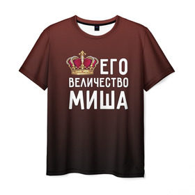 Мужская футболка 3D с принтом Его величество Миша в Кировске, 100% полиэфир | прямой крой, круглый вырез горловины, длина до линии бедер | его величество | король | корона | михаил | миша | царь