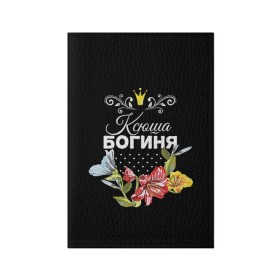 Обложка для паспорта матовая кожа с принтом Богиня Ксюша в Кировске, натуральная матовая кожа | размер 19,3 х 13,7 см; прозрачные пластиковые крепления | Тематика изображения на принте: богиня | имя | корона | ксюша | цветок