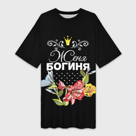 Платье-футболка 3D с принтом Богиня Женя в Кировске,  |  | богиня | евгения | женя | имя | корона | цветок