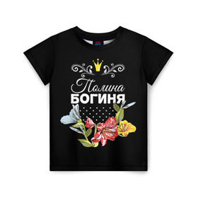 Детская футболка 3D с принтом Богиня Полина в Кировске, 100% гипоаллергенный полиэфир | прямой крой, круглый вырез горловины, длина до линии бедер, чуть спущенное плечо, ткань немного тянется | богиня | имя | корона | полина | поля | цветок