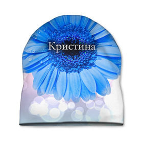 Шапка 3D с принтом Кристина в Кировске, 100% полиэстер | универсальный размер, печать по всей поверхности изделия | девушке | имя | кристина | любимой | подарок | подарок любимой | подарок на 8 марта | подарок на день рождения | с 8 марта | цветок | цветы