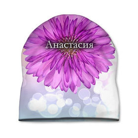 Шапка 3D с принтом Анастасия в Кировске, 100% полиэстер | универсальный размер, печать по всей поверхности изделия | анастасия | девушке | имя | любимой | настя | подарок | подарок любимой | подарок на 8 марта | подарок на день рождения | с 8 марта | цветок | цветы