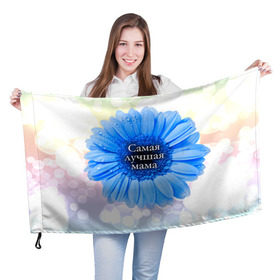 Флаг 3D с принтом Самая лучшая мама в Кировске, 100% полиэстер | плотность ткани — 95 г/м2, размер — 67 х 109 см. Принт наносится с одной стороны | мамочка | мамуля | цветок
